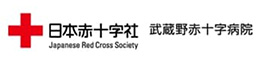 武蔵野赤十字病院