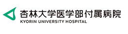 杏林大学医学部附属病院