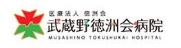 武蔵野徳洲会病院