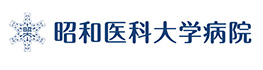 昭和医科大学病院